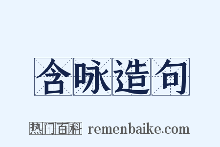 含咏造句是什么意思的图片